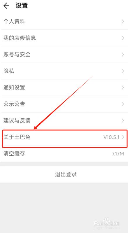 土巴兔装修APP在哪里查看版本号