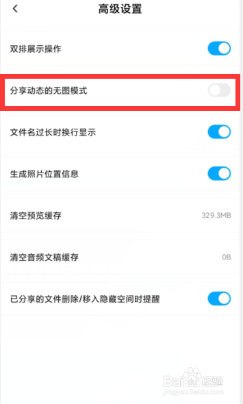 百度网盘如何开启分享动态的无图模式