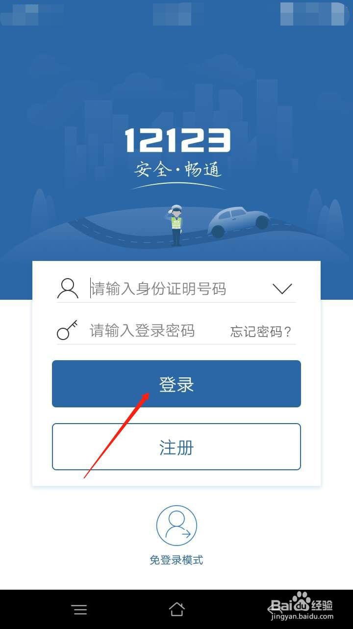 交管12123如何退出登录