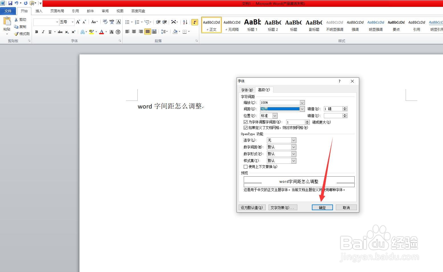 word字间距怎么调整