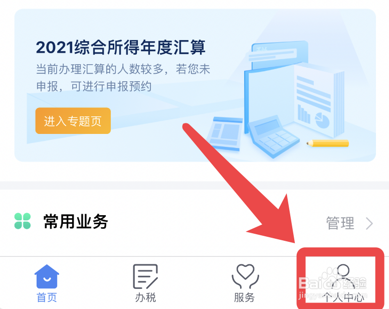 个人所得税app如何改手机绑定