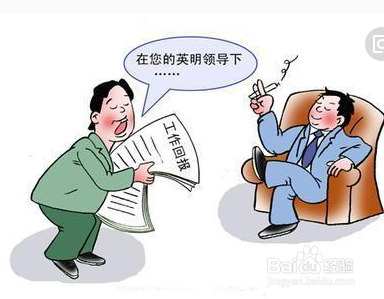 2018年我们该如何回报向老板或者领导工作呢