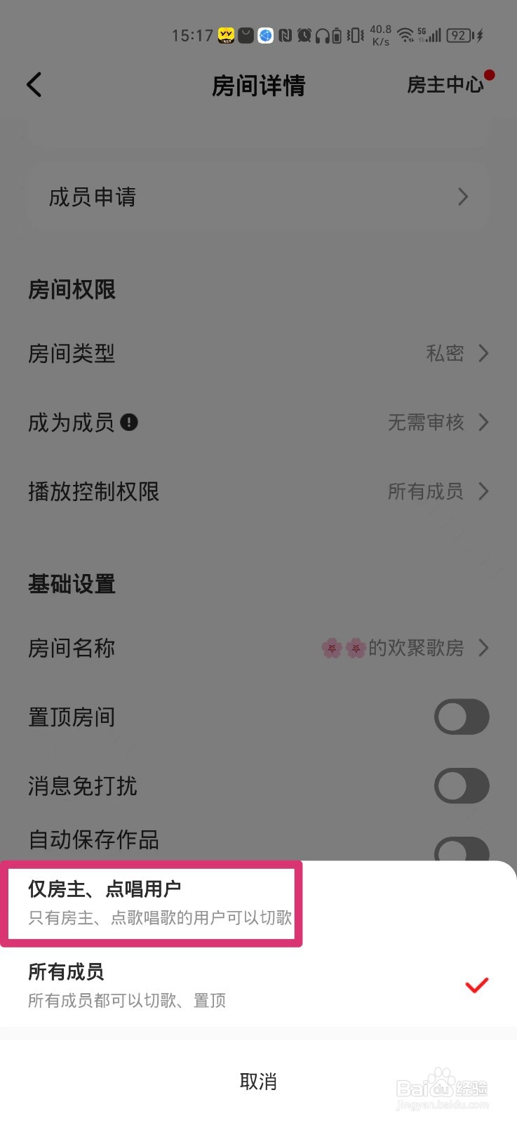 全民K歌歌房切歌权限怎么设置