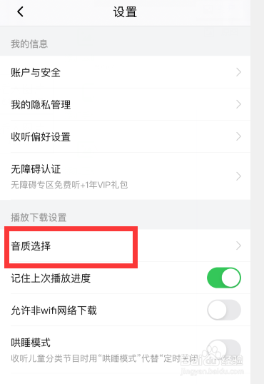 喜马拉雅怎么设置默认音频音质