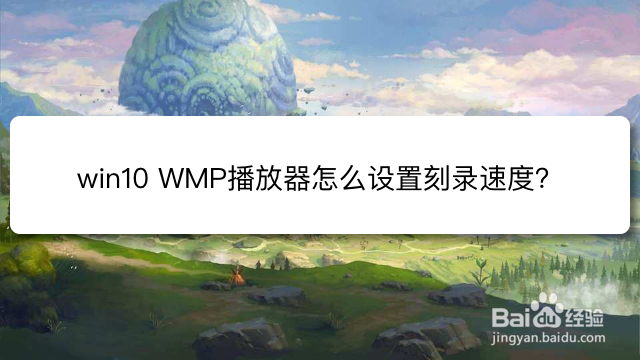 <b>win10 WMP播放器怎么设置刻录速度</b>