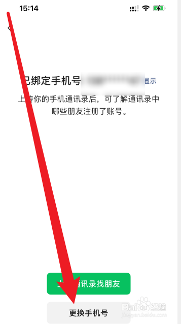 微信如何取消手机号绑定
