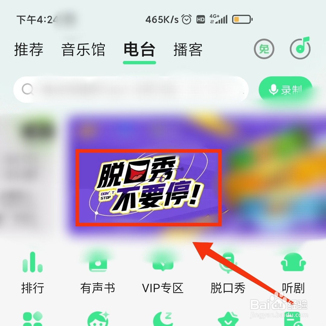 QQ音乐APP的脱口秀电台在哪打开