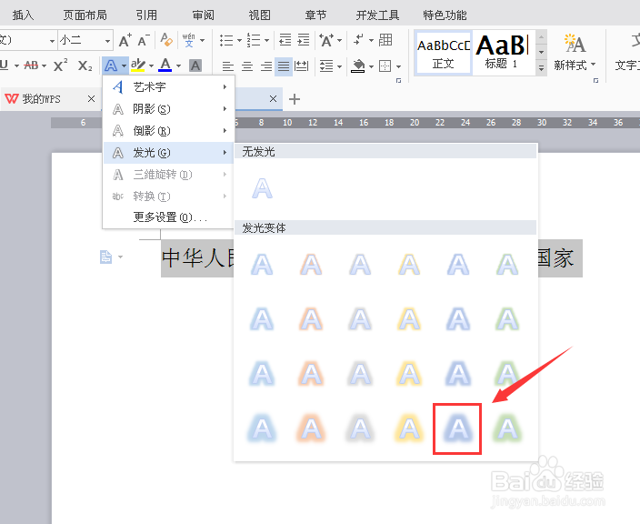 WPS文字怎样给文字添加发光效果
