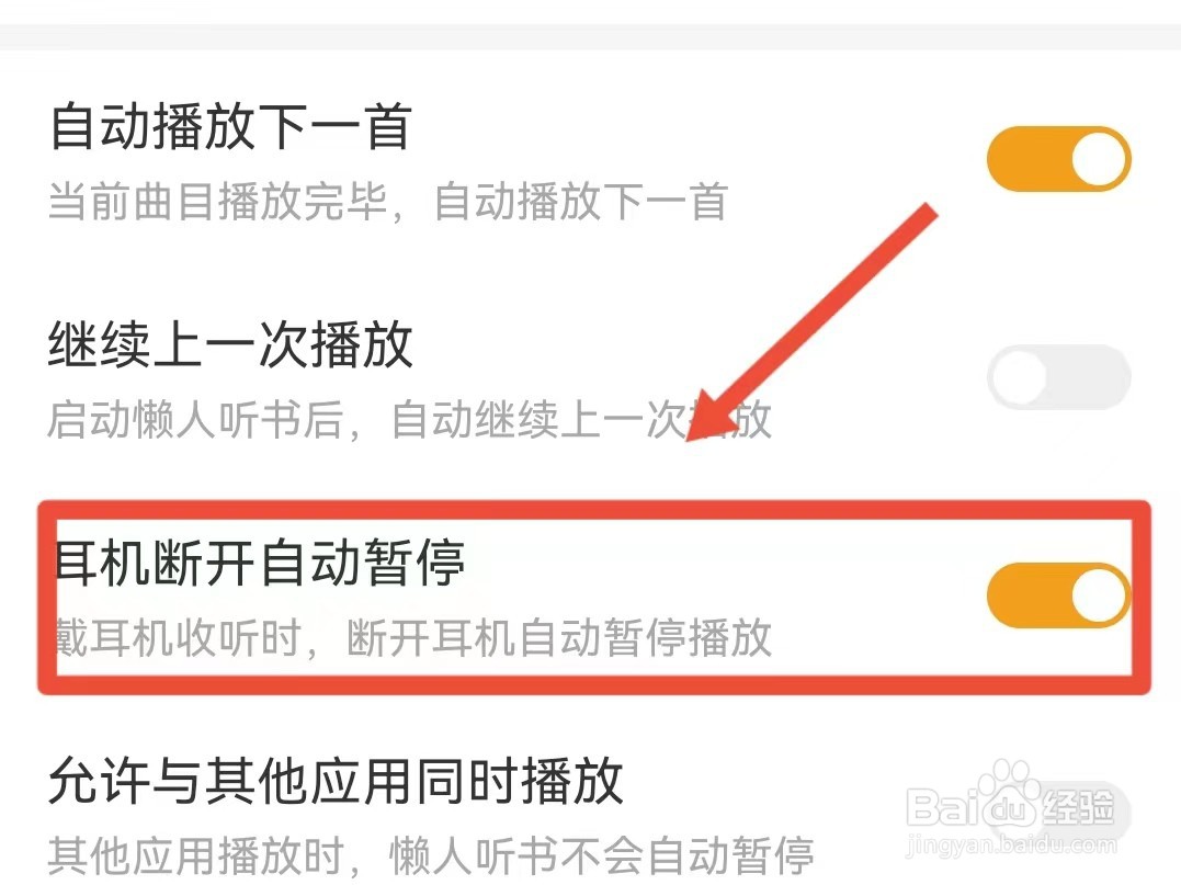 懒人听书如何设置耳机断开自动暂停