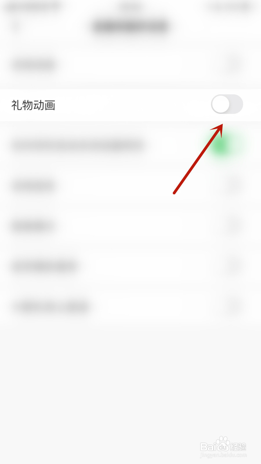 如何设置么么直播礼物动画停用
