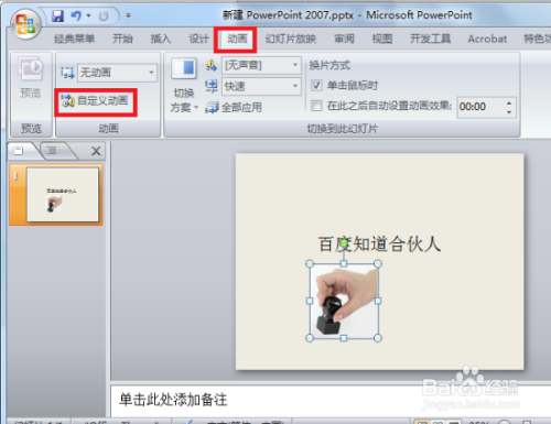 如何用电脑在ppt中做一个盖图章的动画