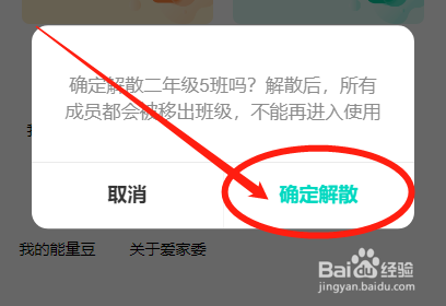 如何解散爱家委创建的班级家委会