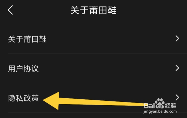 怎样查看莆田鞋软件隐私政策