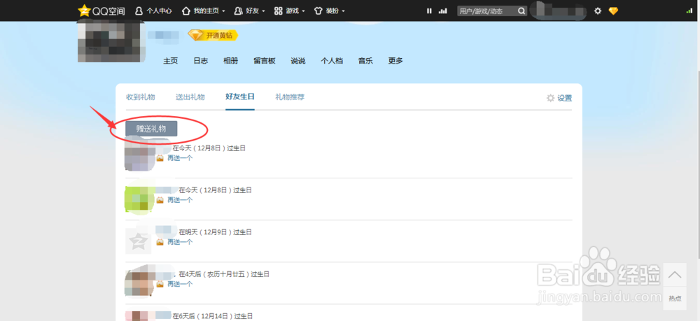 如何在QQ空间赠送生日礼物