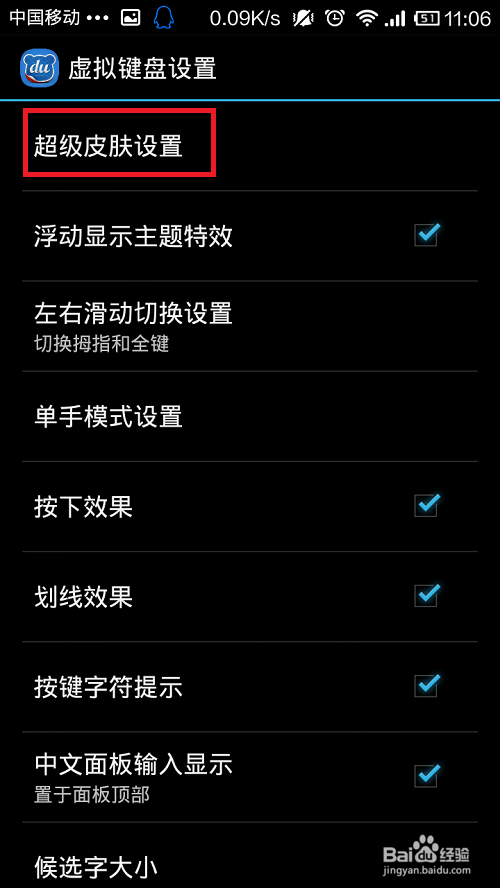 百度手机输入法怎么换皮肤外观