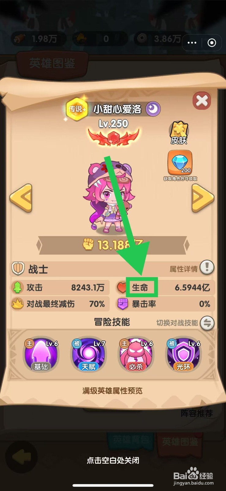 一步两步如何查看小甜心爱洛的生命