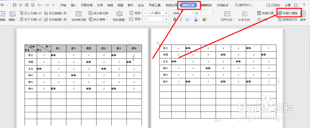 在Word文档中怎么设置为重复标题行