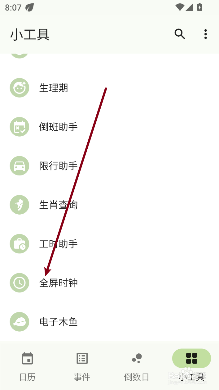 一叶日历怎样进入全屏时钟