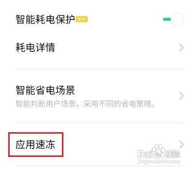 oppoa8怎么使用应用速冻