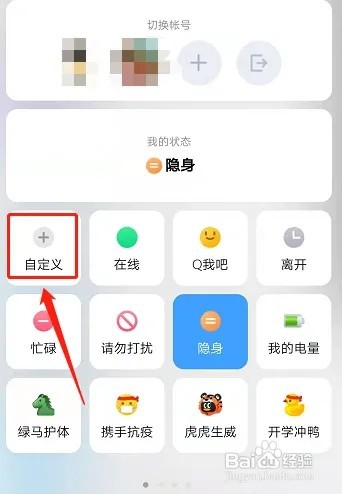 手机QQ如何设置自定义在线状态