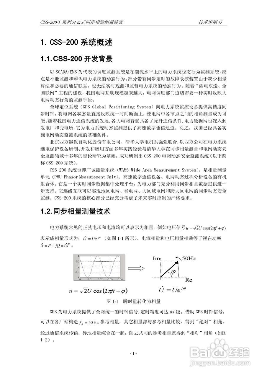 四方CSS-200/1D分布式同步相量测量装置技术说明书:[1]