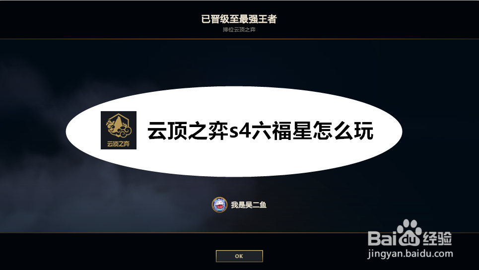 云顶之弈s4六福星怎么玩
