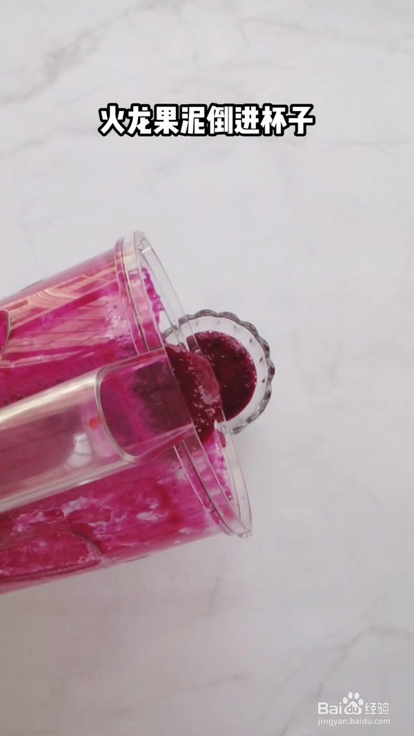 火龙果酸奶杯的做法