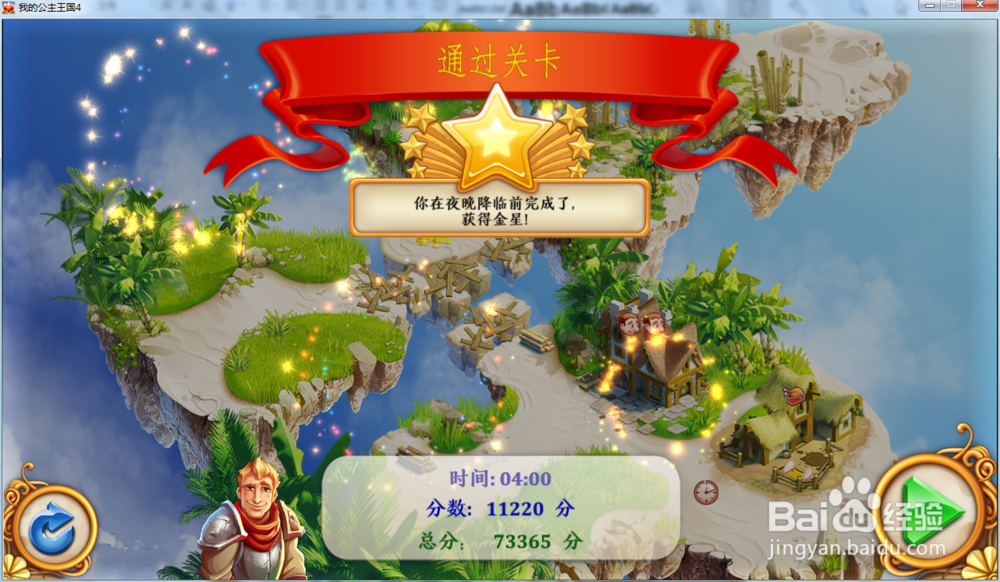 我的公主王国4—第1.4关攻略