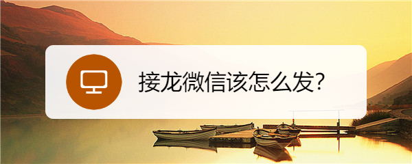 接龙微信该怎么发