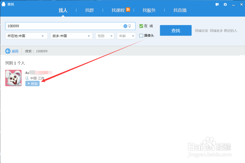 腾讯QQ怎么添加好友
