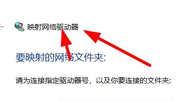 Windows11如何设置映射文件夹