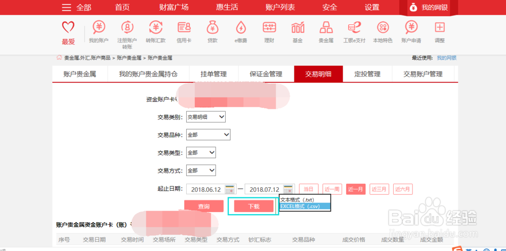 工商银行纸黄金交易明细如何导出