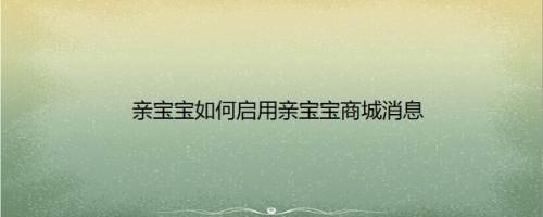 亲宝宝如何启用亲宝宝商城消息