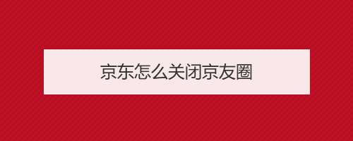 京东怎么关闭京友圈