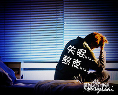 失眠的原因与治疗的方法