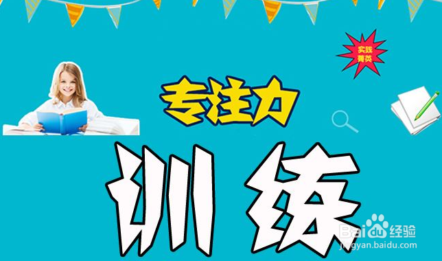 如何提升专注力？