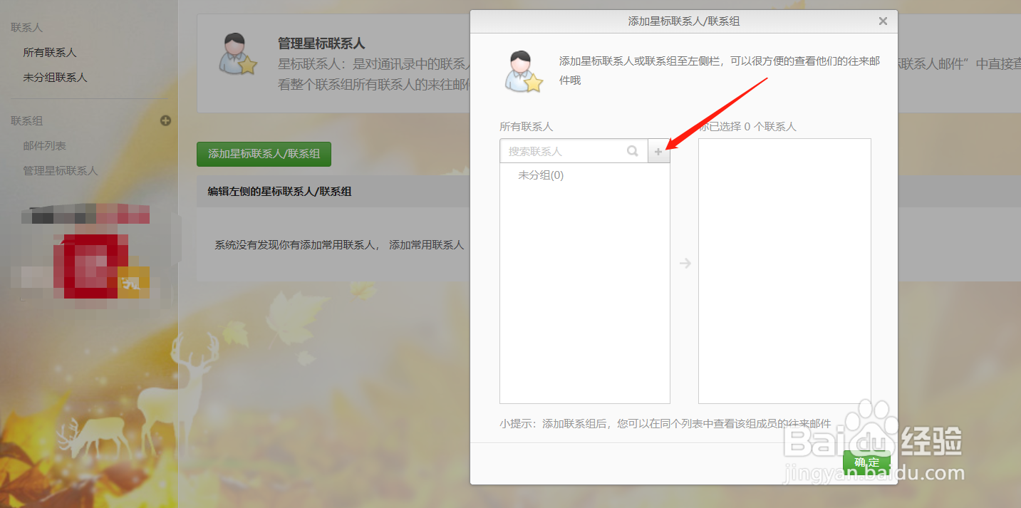 163邮箱怎么添加星标联系人？
