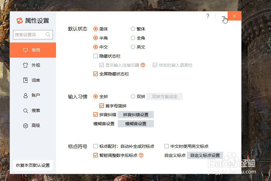 搜狗输入法怎么取消自动补全标点符号？