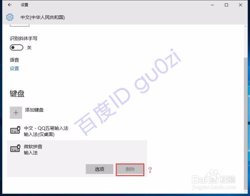 WIN10输入法设置方法修改删除微软拼音输入法