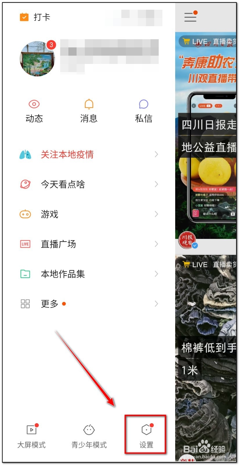 快手如何关闭后台听直播功能