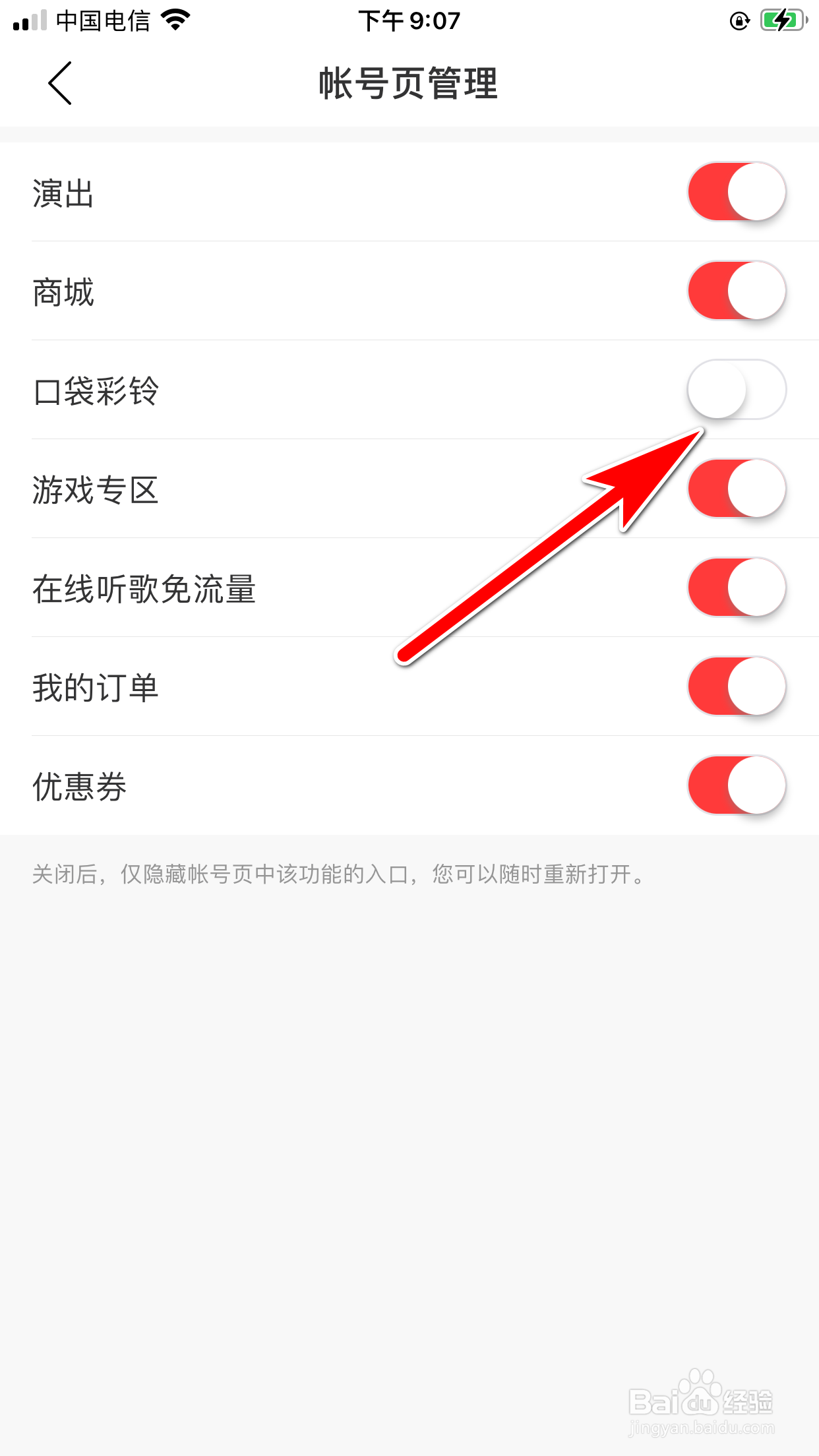 网易云音乐怎么禁止在帐号页显示口袋彩铃功能