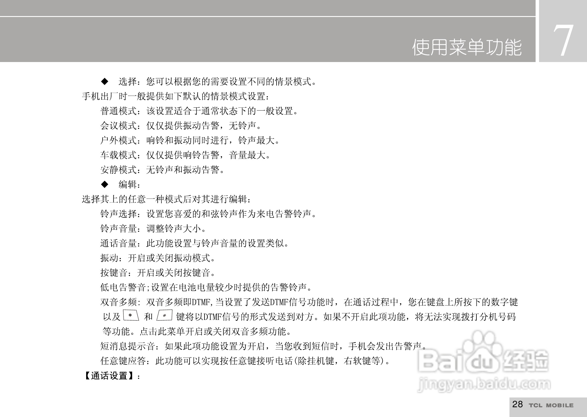 TCL I919手机使用说明书:[3]