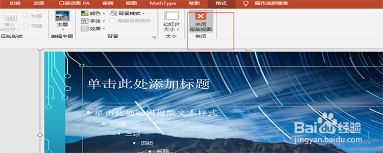 PowerPoint 2016 如何修改母版的背景图片