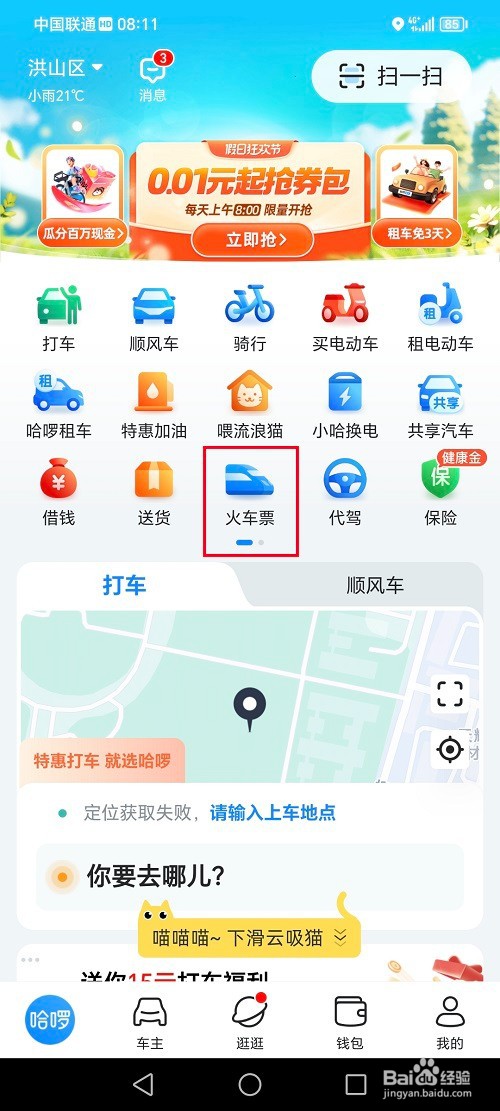 哈啰app如何买火车票