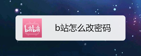 <b>b站怎么改密码</b>