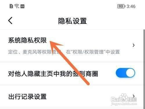 百度地图如何设置隐私权限