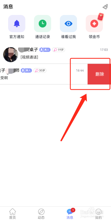 觅话怎么清除和别人的聊天记录?