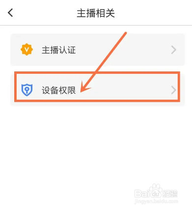 如何使用流星直播APP开启麦克风权限