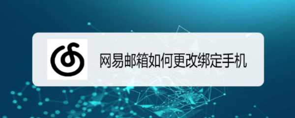 网易邮箱如何更改绑定手机
