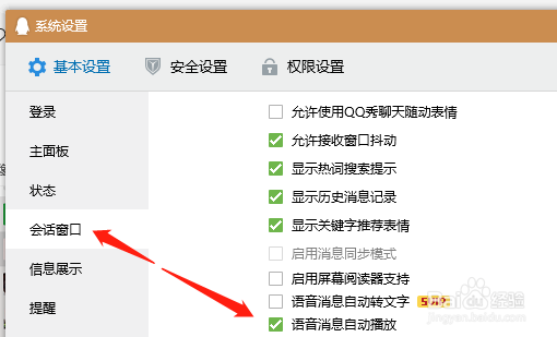 QQ如何设置语音消息自动播放